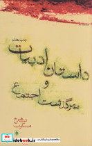 داستان ادبیات و سرگذشت اجتماع