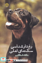 رفتار شناسی سگ های اهلی