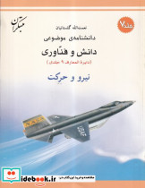 نیرو و حرکت شمیز،رحلی،میچکا-مبتکران دانشنامه ی موضوعی 7 - مجموعه دانش وفناوری 9 جلدی