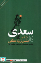 سعدی شاعر عشق و زندگی شمیز،رقعی،مرکز