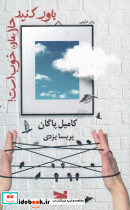 باور کنید حال من خوب است