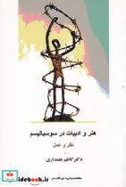 هنر و ادبیات در سوسیالیسم
