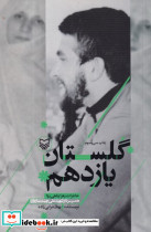 گلستان یازدهم خاطرات زهرا پناهی روا