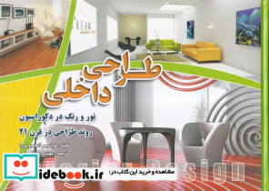 طراحی داخلی نور و رنگ در دکوراسیون