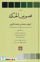 فصوص الحکمه-متن و ترجمه