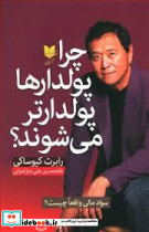 چرا پولدارها پولدارتر می شوند