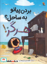 بردن پیانو به ساحل هرگز