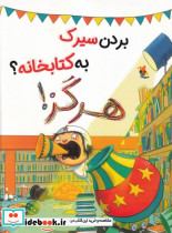 بردن سیرک به کتابخانه هرگز