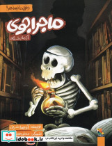 ماجراجوی آزمایشگاه