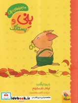بنی و پستانک