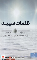 ظلمات سپید - تصویر 2