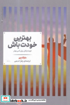 بهترین خودت باش خودت باش ولی کمی بهتر - تصویر 2