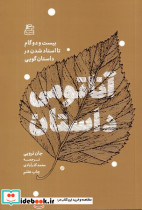 آناتومی داستان 22 گام تا استاد شدن در داستان گویی