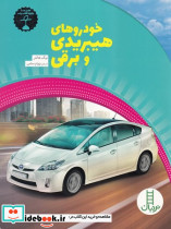 خودروهای هیبریدی و برقی
