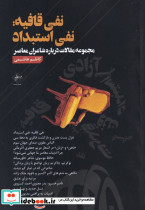 نفی قافیه نفی استبداد