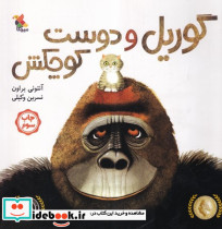 گوریل و دوست کوچکش قطع خشتی کوچک