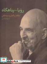 رویا - پناهگاه اینگمار برگمان و سینمایش