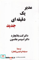 مدیر 1 دقیقه ای جدید