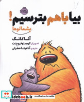 بیا با هم بترسیم پشمالوها