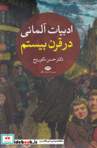 ادبیات آلمانی در قرن بیستم