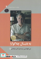 به دنبال چه گوآرا