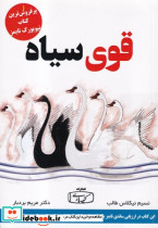 قوی سیاه نشر کتیبه پارسی - تصویر 4
