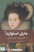 ماری استوارت نشر ثالث قطع رقعی