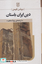 دین ایران باستان