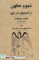 نجوم کهن در آموزه های ابن عربی زرکوب،وزیری،مولی