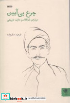 چرخ بی آیین