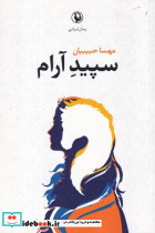 سپید آرام - تصویر 4