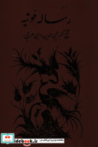 ترجمه رساله غوثیه