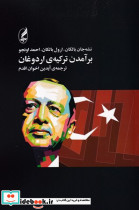 برآمدن ترکیه اردوغان - تصویر 3