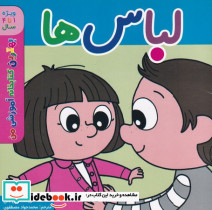 لباس ها