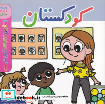 کودکستان 1تا4 شمیز،خشتی بزرگ،اعجاز علم بهترین کتابخانه آموزشی