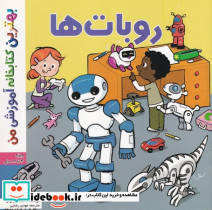 روبات ها