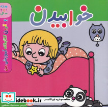 خوابیدن