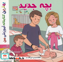 بچه جدید