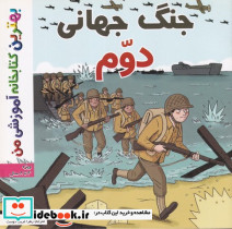 جنگ جهانی دوم نشر اعجاز علم