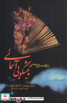 راهنمای عملی پیشگویی آسمانی