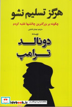 هرگز تسلیم نشو نشر منوچهری