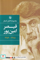 مجموعه کامل اشعار قیصر امین پور نشر مروارید قطع رقعی