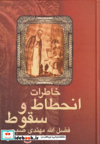 خاطرات انحطاط و سقوط فضل الله مهتدی صبحی