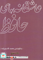 عاشقانه های حافظ