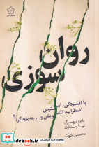 روان سوزی