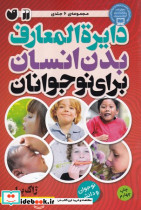 دایره المعارف بدن انسان برای نوجوانان
