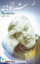 شبانگاهان ترانه ها و تصنیف ها