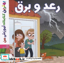 رعد و برق شمیز،خشتی ،اعجاز علم بهترین کتابخانه آموزشی من