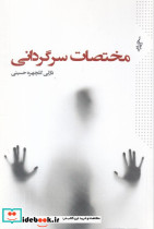 مختصات سرگردانی - تصویر 4