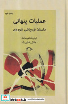 عملیات پنهانی داستان فروپاشی شوروی
